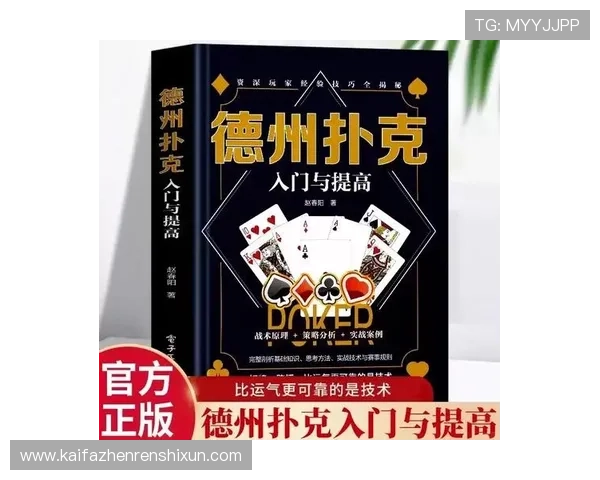 终极德州扑克：从入门到精通的全面学习指南与实战经验