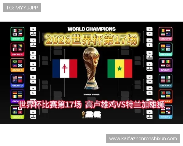 2026年法国对塞内加尔比赛是否会在国内进行现场直播解析