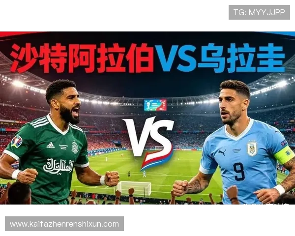 世界杯沙特对阵乌拉圭近期状态分析与比赛前瞻
